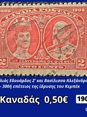 Καναδάς γραμματόσημο 1908 με βασιλιά Εδουάρδο Ζ' και βασίλισσα Αλεξάνδρα