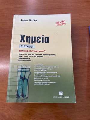 Χημεία Γ Λυκείου Θετικής κατεύθυνσης σαν καινούργιο