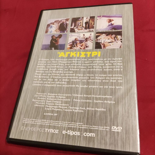 To Agkistri Greek movie DVD used, crime social genre