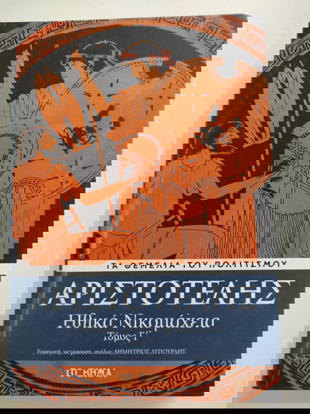 Τα Θεμέλια του Πολιτισμού-Αριστοτέλης: Ηθικά Νικομάχεια Τόμος Γ'