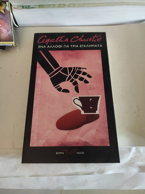 Ένα άλλοθι για τρία εγκλήματα Agatha Christie σαν καινούργιο