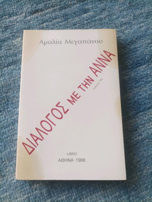 Диалог с Ана като нова книга