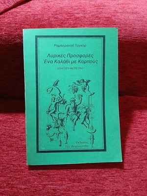 Lyrical Offers A Basket of Fruits by Rabindranath Tagore like new