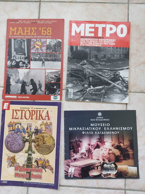 Ιστορικά περιοδικά σαν καινούργια, πακέτο διάφορα