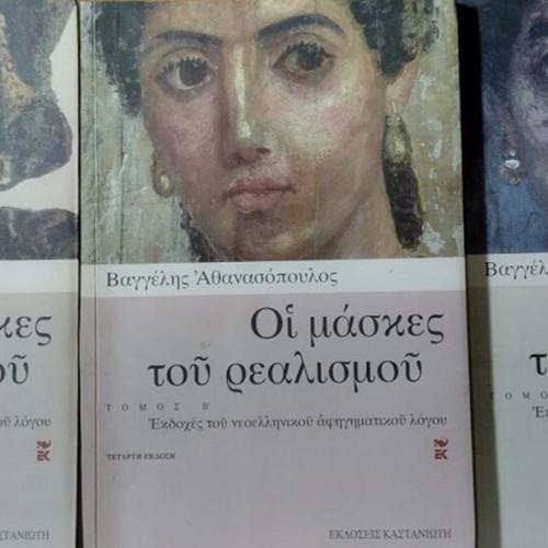 Oi Maskes tou Realismou Volumes A, B & C by Vaggelis Athanasopoulos