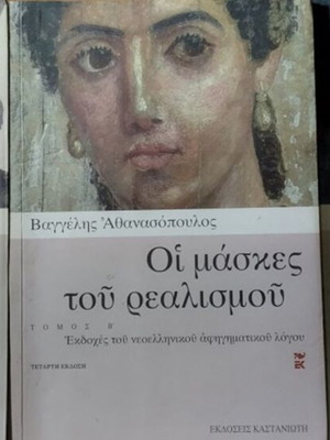 Oi Maskes tou Realismou Volumes A, B & C by Vaggelis Athanasopoulos