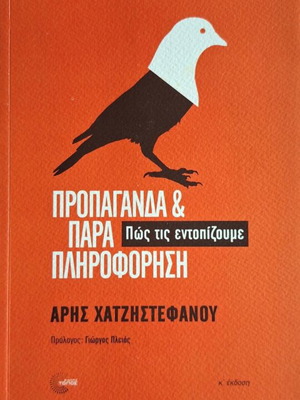 Προπαγάνδα και Παραπληροφόρηση Άρης Χατζηστεφάνου καινούργιο, ελληνικά
