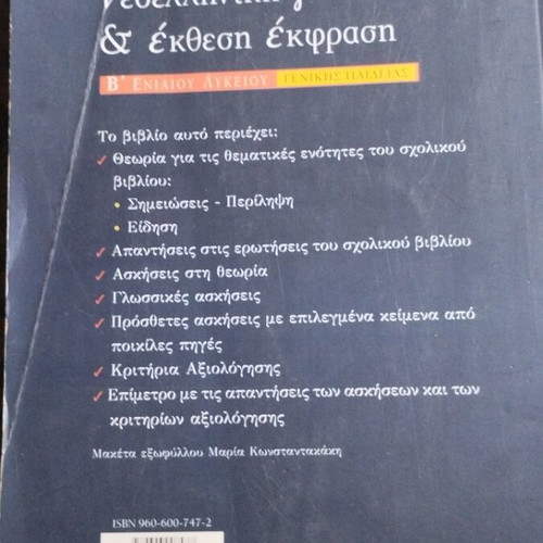 Νεοελληνική γλώσσα & έκθεση έκφραση Β' Ενιαίου Λυκείου βιβλίο μεταχειρισμένο