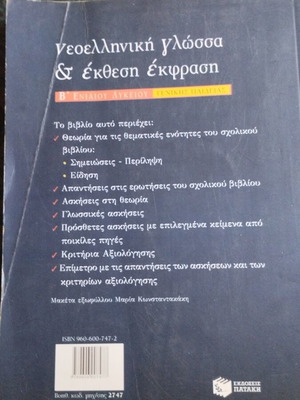 Νεοελληνική γλώσσα & έκθεση έκφραση Β' Ενιαίου Λυκείου βιβλίο μεταχειρισμένο