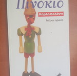 Βιβλίο Πινόκιο Κάρλο Κολοντι μεταχειρισμένο, ελληνικά
