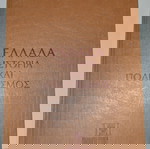  ΕΛΛΑΔΑ, ΙΣΤΟΡΙΑ ΚΑΙ ΠΟΛΙΤΙΣΜΟΣ