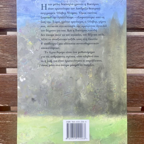 The Wild Thyme by Rosamund Pilcher, like new, Greek edition