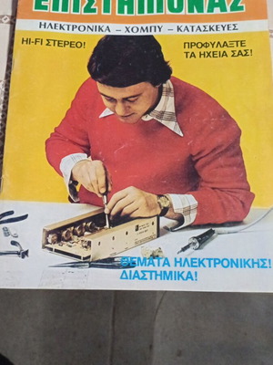 O Neos Epistimonas magazine issue 5 March 1980 like new