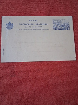 Greek internal postal card 2 drachmas Aspioti