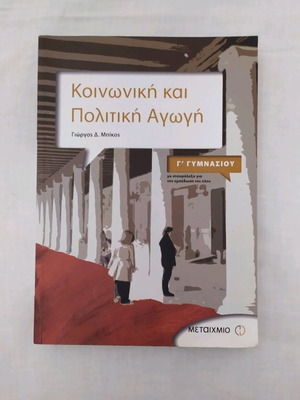 Βιβλίο Κοινωνική και Πολιτική Αγωγή Γ' Γυμνασίου Μεταίχμιο σαν καινούργιο