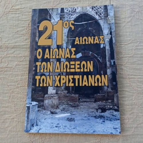 21st Century The Century of Christian Persecutions book like new