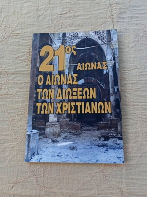 21ος αιώνας Ο αιώνας των διώξεων των χριστιανών βιβλίο σαν καινούργιο