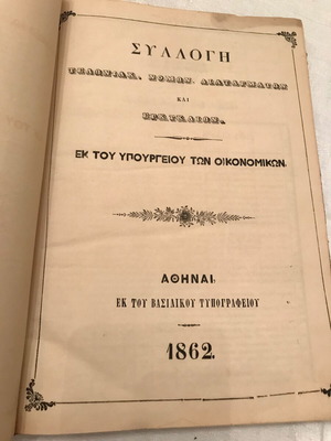 Συλλογή Τελωνιακών Νόμων, Διαταγμάτων και Εγκυκλίων 1862 μεταχειρισμένη