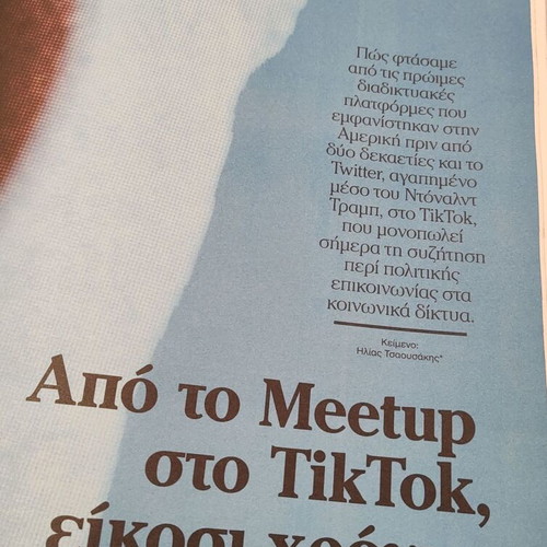 Στην Εποχή Του TikTok Καινούργιο