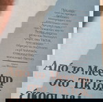  ΣΤΗΝ ΕΠΟΧΗ ΤΟΥ ΤΙΚ-ΤΟΚ