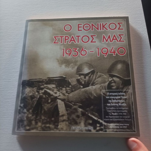 O Ethnikos Stratos Mas 1936 - 1940 new history book
