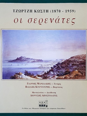 Τζώρτζης Κωστής Οι Σερενάτες LP, παραδοσιακό