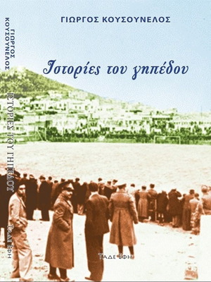 Ιστορίες του γηπέδου βιβλίο καινούργιο, γνήσιο αθλητικό