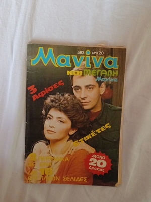 Μανίνα περιοδικό μεταχειρισμένο, τεύχος 592, Οκτώβριος 1983