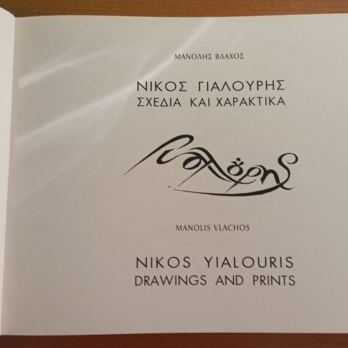 Nikos Yialouris Drawings and Prints art book like new