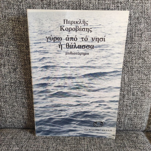 Gyro Apo To Nisi The Thalassa novel like new, Greek