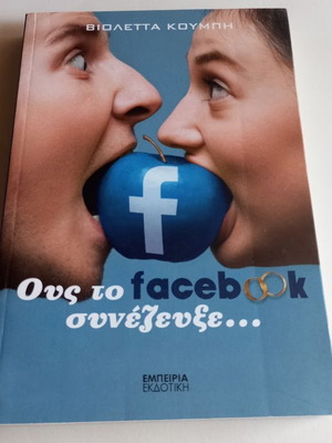 Ους το facebook συνέζευξε Βιολέττα Κουμπή καινούργιο, ελληνική λογοτεχνία