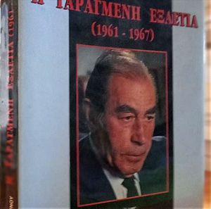 Η ταραγμένη εξαετία 1961 - 1967: Μιχάλης Γ. Παπακωνσταντίνου