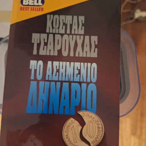 Kostas Tsarouchas To Asimenio Dinarion book used, Greek