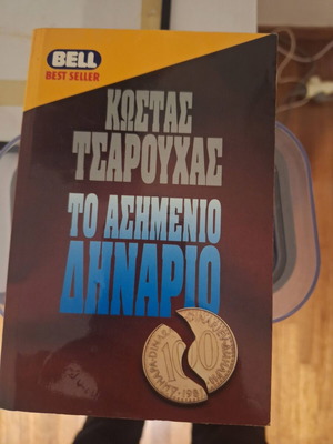 Kostas Tsarouchas To Asimenio Dinarion book used, Greek