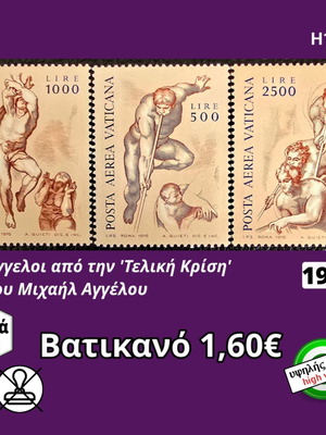Βατικανό σειρά γραμματοσήμων 1976, σετ 3 με την Τελική Κρίση του Μιχαήλ Αγγέλου, ασφράγιστα