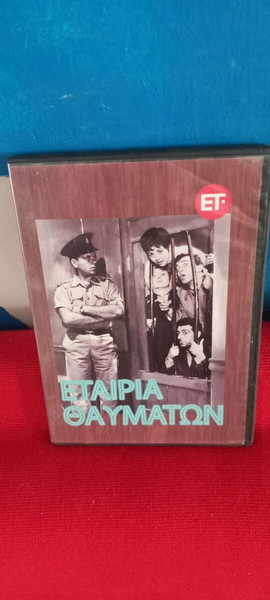 ΕΤΑΙΡΙΑ ΘΑΥΜΑΤΩΝ