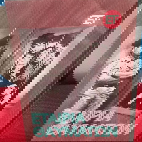 Εταιρία Θαυμάτων DVD σαν καινούργιο, κωμωδία