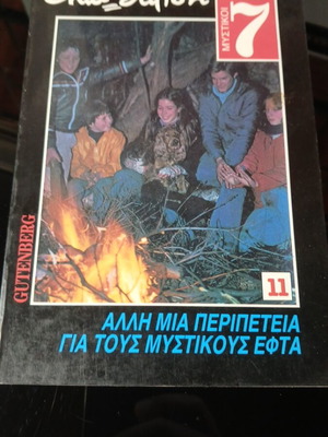 Άλλη μια περιπέτεια για τους Μυστικούς Εφτά μεταχειρισμένο βιβλίο, ελληνικά