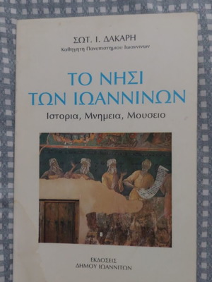 Το Νησί Των Ιωαννίνων βιβλίο σαν καινούργιο, ιστορία, μνημεία, μουσείο