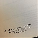  2 εγκυκλοπαίδειες ΙΣΤΟΡΙΑ ΤΟΥ ΕΛΛΗΝΙΚΟΥ ΕΘΝΟΥΣ, του 1979, 30 ευρώ
