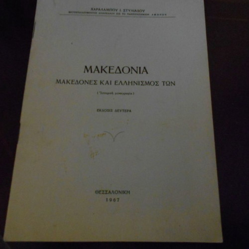 Macedonia Makedones and Hellenism used, Eptaetia 1967