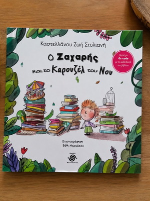 O Zacharis kai to Karouzel tou Nou children's book new with audiobook