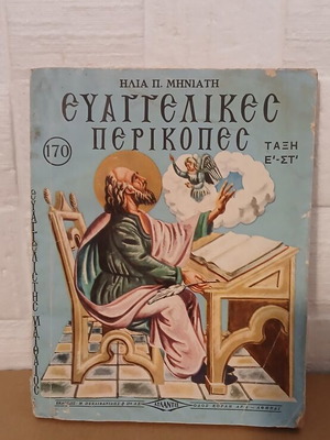 Книга Evangelical Pericopes употребявана за 5-ти и 6-ти клас