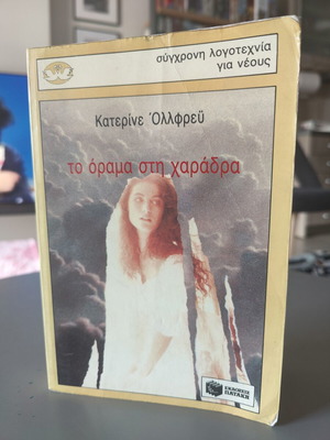 To Orama sti Charadra by Katerine Ollfreu, Greek novel