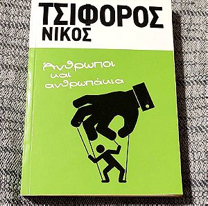 Ανθρωποι και ανθρωπακια - Νίκος Τσιφόρος