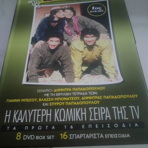 Oi Aparadektoi DVD box set, first season, 16 episodes