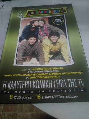 Oi Aparadektoi DVD box set, first season, 16 episodes