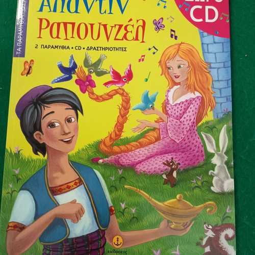 Aladdin Rapunzel Children's Book new, includes CD
