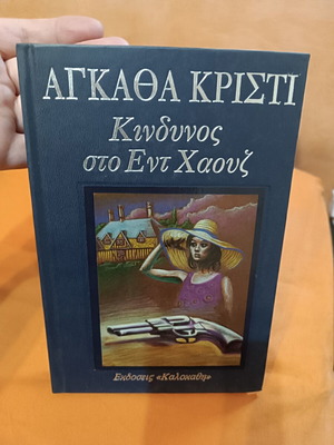 Peril at End House by Agatha Christie book like new, Greek edition