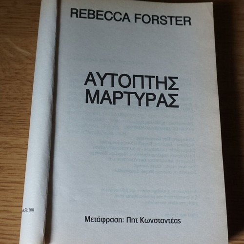 Αυτοπτης Μαρτυρας Rebecca Forster σαν καινούργιο, ελληνική έκδοση